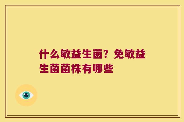 什么敏益生菌？免敏益生菌菌株有哪些