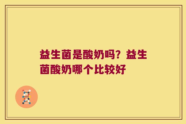 益生菌是酸奶吗？益生菌酸奶哪个比较好