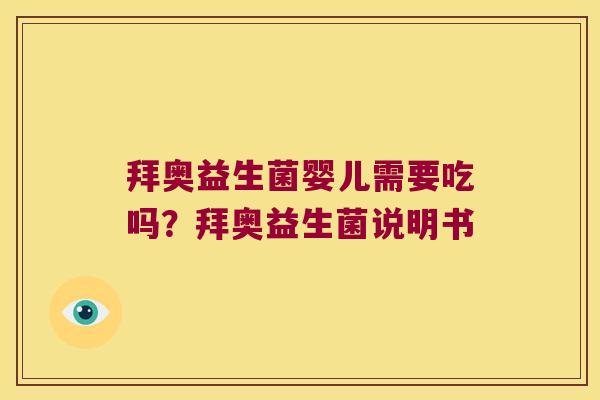 拜奥益生菌婴儿需要吃吗？拜奥益生菌说明书
