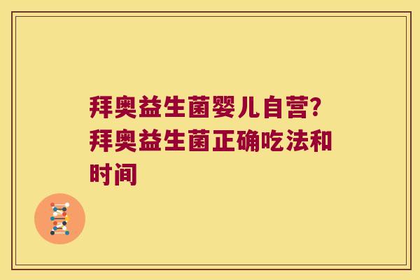 拜奥益生菌婴儿自营?拜奥益生菌正确吃法和时间 拜奥益生菌婴儿自营?拜奥益生菌正确吃法和时间