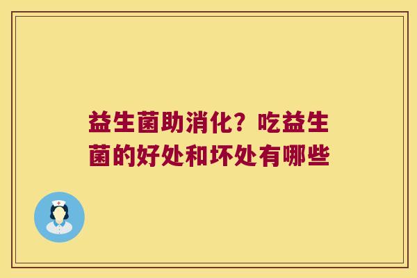 益生菌助消化？吃益生菌的好处和坏处有哪些