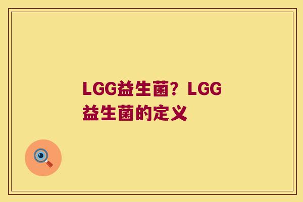 LGG益生菌？LGG益生菌的定义