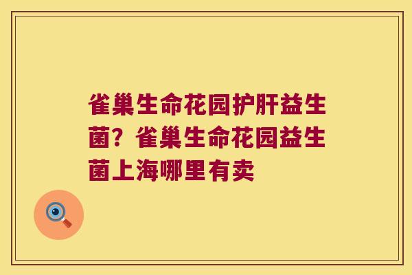 雀巢生命花园益生菌?雀巢生命花园益生菌上海哪里有卖 雀巢生命花园益生菌?雀巢生命花园益生菌上海哪里有卖