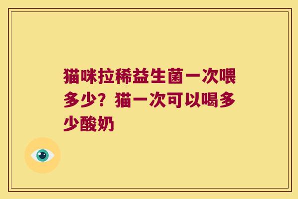 猫咪拉稀益生菌一次喂多少？猫一次可以喝多少酸奶