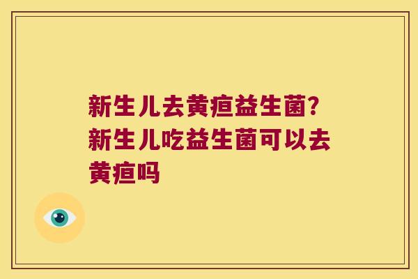 新生儿去黄疸益生菌？新生儿吃益生菌可以去黄疸吗