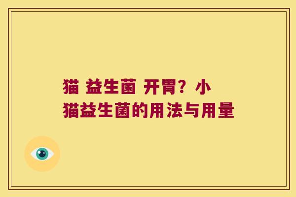 猫 益生菌 开胃？小猫益生菌的用法与用量