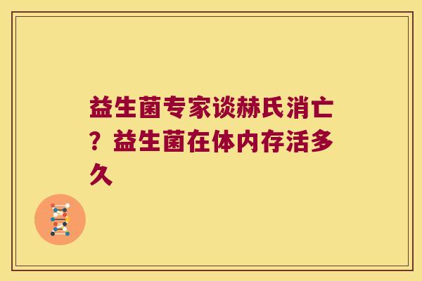 益生菌专家谈赫氏消亡？益生菌在体内存活多久