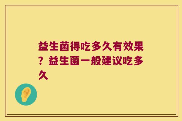 益生菌得吃多久有效果？益生菌一般建议吃多久