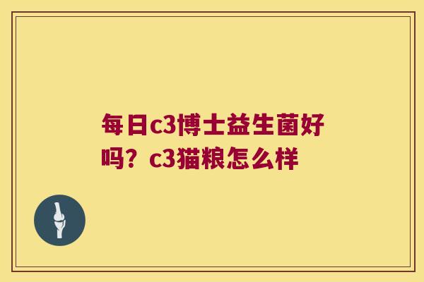 每日c3博士益生菌好吗？c3猫粮怎么样
