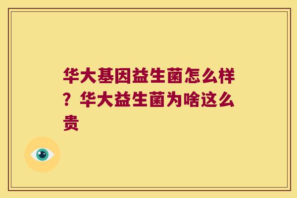 华大基因益生菌怎么样?华大益生菌为啥这么贵 华大基因益生菌怎么样?华大益生菌为啥这么贵