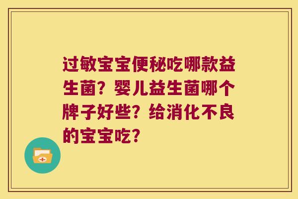 过敏宝宝便秘吃哪款益生菌？婴儿益生菌哪个牌子好些？给消化不良的宝宝吃？