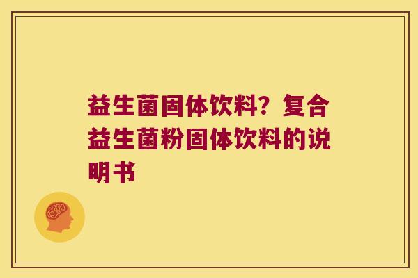 益生菌固体饮料？复合益生菌粉固体饮料的说明书