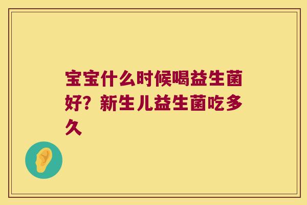 宝宝什么时候喝益生菌好？新生儿益生菌吃多久