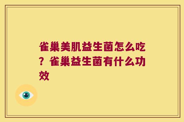 雀巢美肌益生菌怎么吃？雀巢益生菌有什么功效