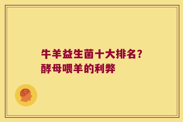 牛羊益生菌十大排名？酵母喂羊的利弊