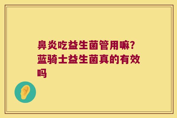 吃益生菌管用嘛？蓝骑士益生菌真的有效吗