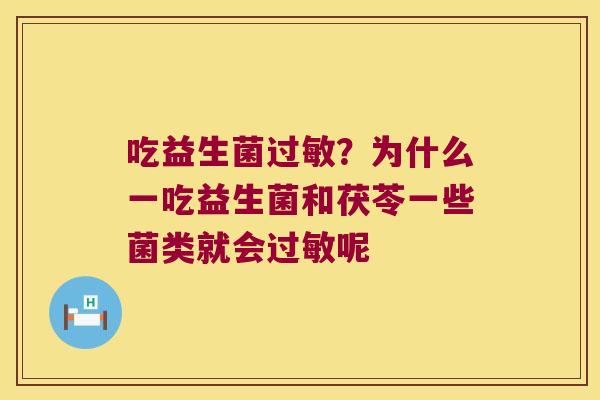 吃益生菌过敏？为什么一吃益生菌和茯苓一些菌类就会过敏呢