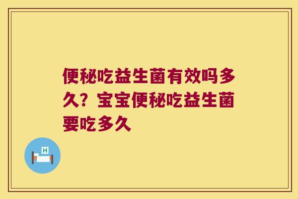 便秘吃益生菌有效吗多久？宝宝便秘吃益生菌要吃多久