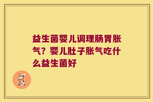 益生菌婴儿调理肠胃?婴儿肚子吃什么益生菌好 益生菌婴儿调理肠胃?婴儿肚子吃什么益生菌好