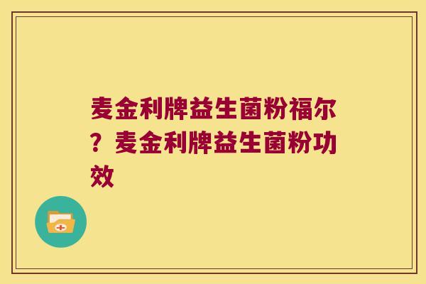 麦金利牌益生菌粉福尔？麦金利牌益生菌粉功效