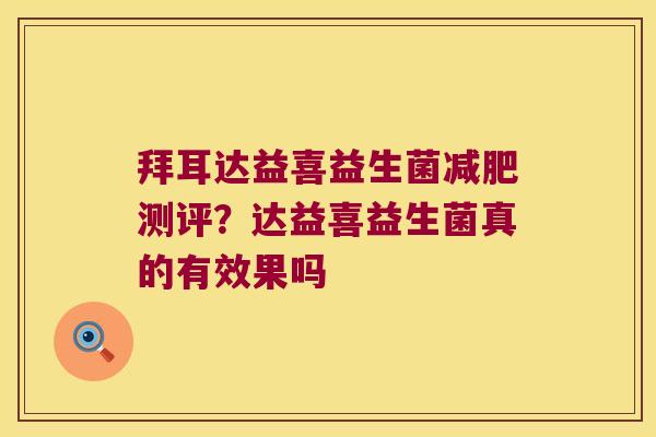 拜耳达益喜益生菌减肥测评？达益喜益生菌真的有效果吗