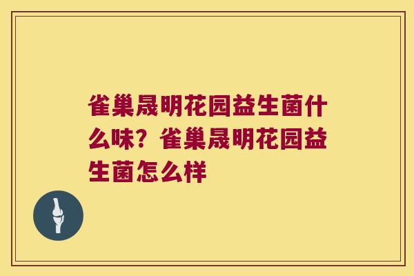 雀巢晟明花园益生菌什么味？雀巢晟明花园益生菌怎么样