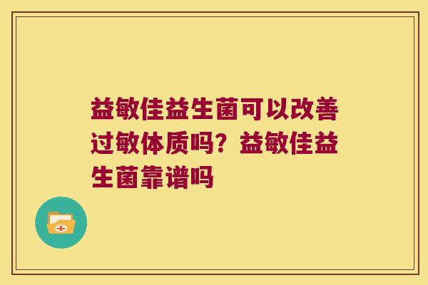 益敏佳益生菌可以改善体质吗?益敏佳益生菌靠谱吗 益敏佳益生菌可以改善体质吗?益敏佳益生菌靠谱吗