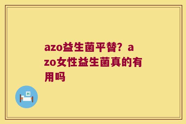 azo益生菌平替？azo女性益生菌真的有用吗