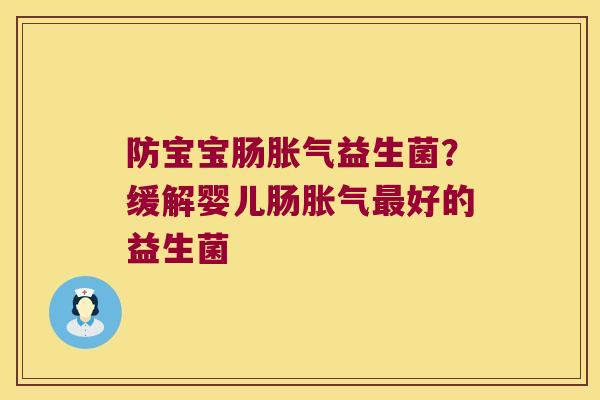 防宝宝肠胀气益生菌？缓解婴儿肠胀气最好的益生菌