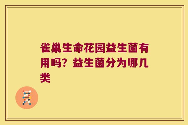 雀巢生命花园益生菌有用吗?益生菌分为哪几类 雀巢生命花园益生菌有用吗?益生菌分为哪几类