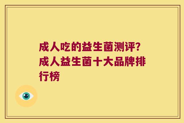 成人吃的益生菌测评？成人益生菌十大品牌排行榜