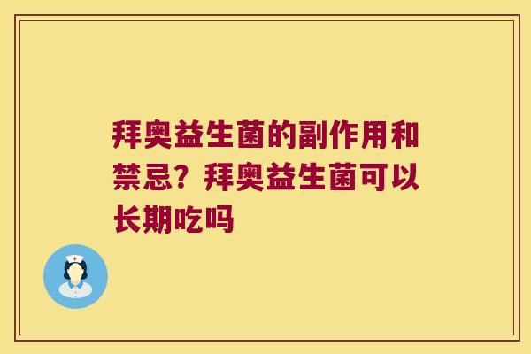 拜奥益生菌的副作用和禁忌?拜奥益生菌可以长期吃吗 拜奥益生菌的副作用和禁忌?拜奥益生菌可以长期吃吗