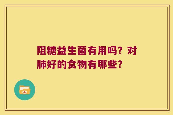 阻糖益生菌有用吗?对好的食物有哪些? 阻糖益生菌有用吗?对好的食物有哪些?