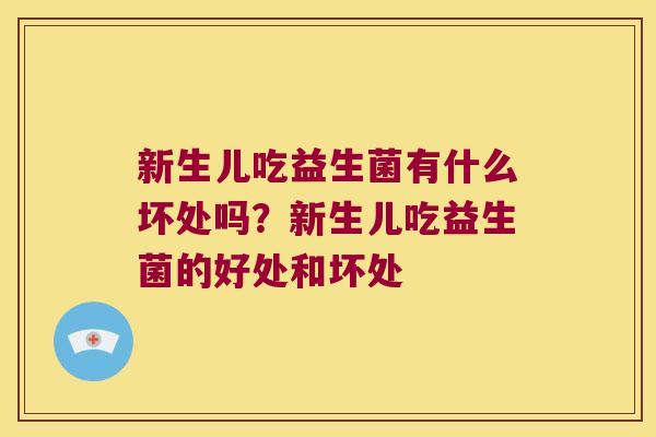 新生儿吃益生菌有什么坏处吗?新生儿吃益生菌的好处和坏处 新生儿吃益生菌有什么坏处吗?新生儿吃益生菌的好处和坏处