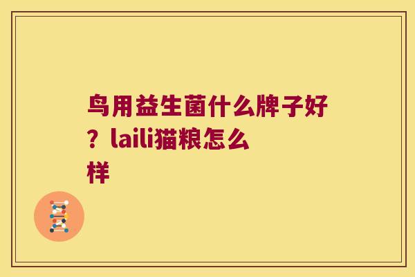 鸟用益生菌什么牌子好？laili猫粮怎么样