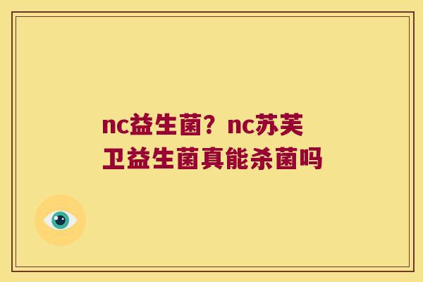 nc益生菌？nc苏芙卫益生菌真能杀菌吗