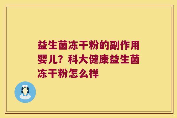 益生菌冻干粉的副作用婴儿？科大健康益生菌冻干粉怎么样