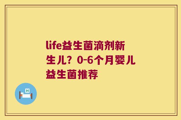 life益生菌滴剂新生儿？0-6个月婴儿益生菌推荐