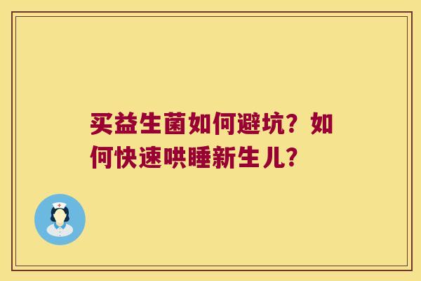 买益生菌如何避坑?如何快速哄睡新生儿? 买益生菌如何避坑?如何快速哄睡新生儿?