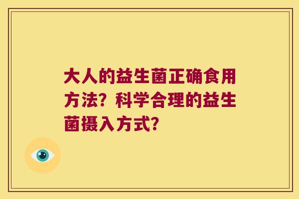 大人的益生菌正确食用方法?科学合理的益生菌摄入方式? 大人的益生菌正确食用方法?科学合理的益生菌摄入方式?
