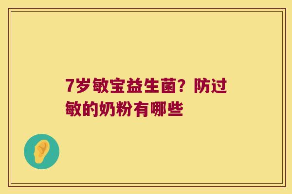 7岁敏宝益生菌？防的奶粉有哪些