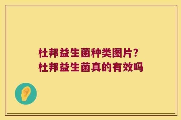 杜邦益生菌种类图片？杜邦益生菌真的有效吗