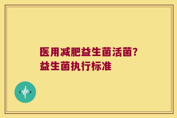 医用减肥益生菌活菌？益生菌执行标准