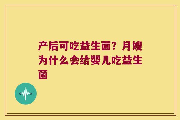 产后可吃益生菌？月嫂为什么会给婴儿吃益生菌