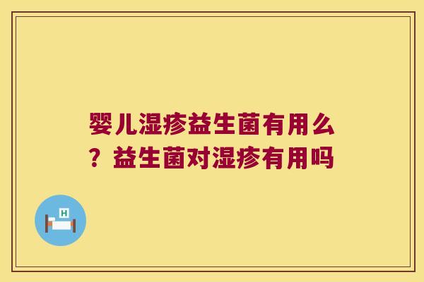 婴儿益生菌有用么?益生菌对有用吗 婴儿益生菌有用么?益生菌对有用吗
