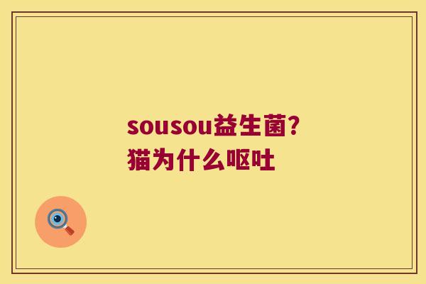 sousou益生菌?猫为什么 sousou益生菌?猫为什么