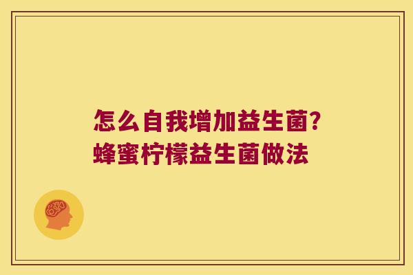怎么自我增加益生菌？蜂蜜柠檬益生菌做法