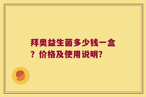 拜奥益生菌多少钱一盒？价格及使用说明？