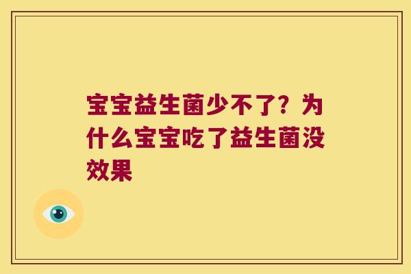 宝宝益生菌少不了？为什么宝宝吃了益生菌没效果