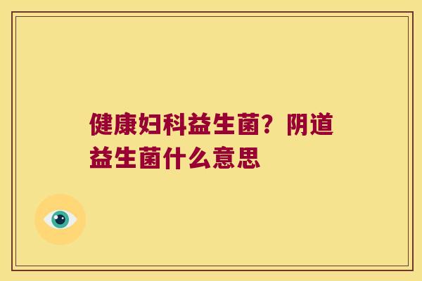 健康益生菌?益生菌什么意思 健康益生菌?益生菌什么意思